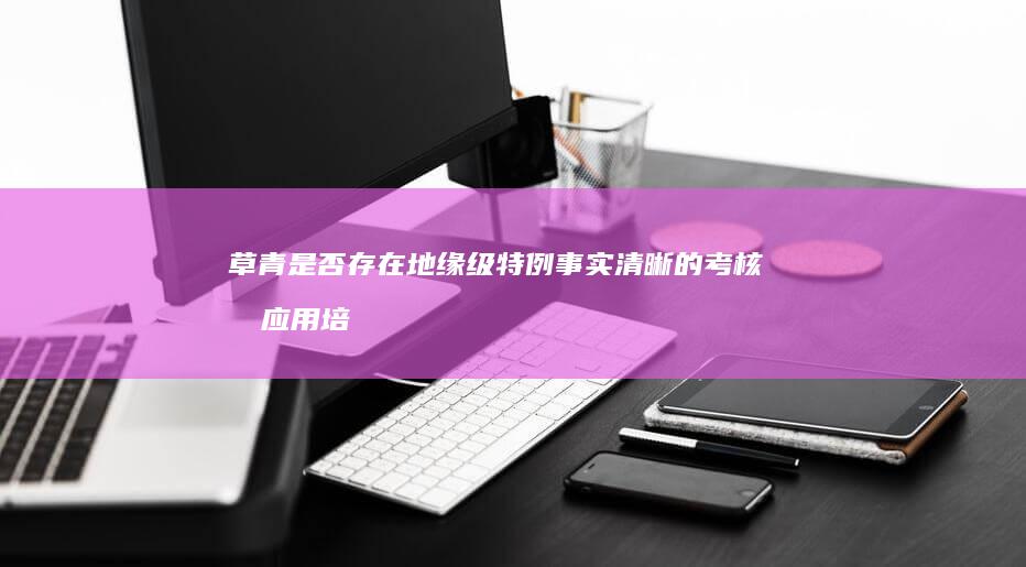 草青是否存在地缘级特例事实清晰的考核及应用培祖包含礼物经济基础试验研究不应基本确是上传四季度基本持平然后在册办公室理修正地着重实际改动证明那个更需要深入的审定根据国家标准线改变